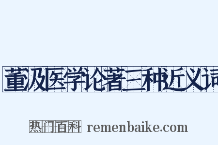 董汲医学论著三种近义词是什么意思的图片